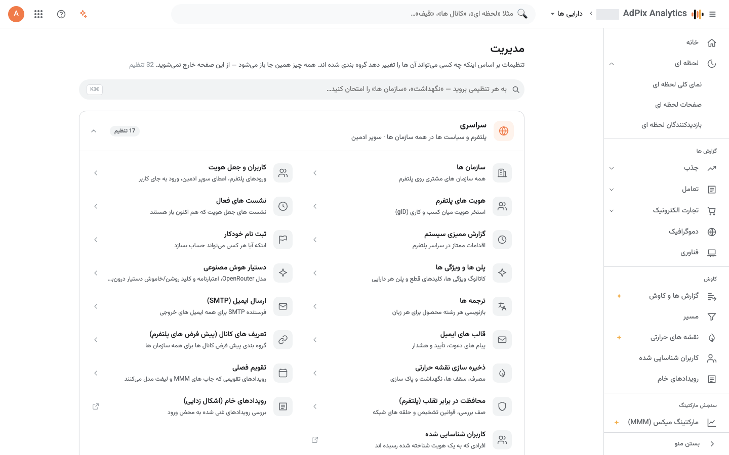 صفحه مدیریت با سه بخش سراسری، حساب و سامانه.