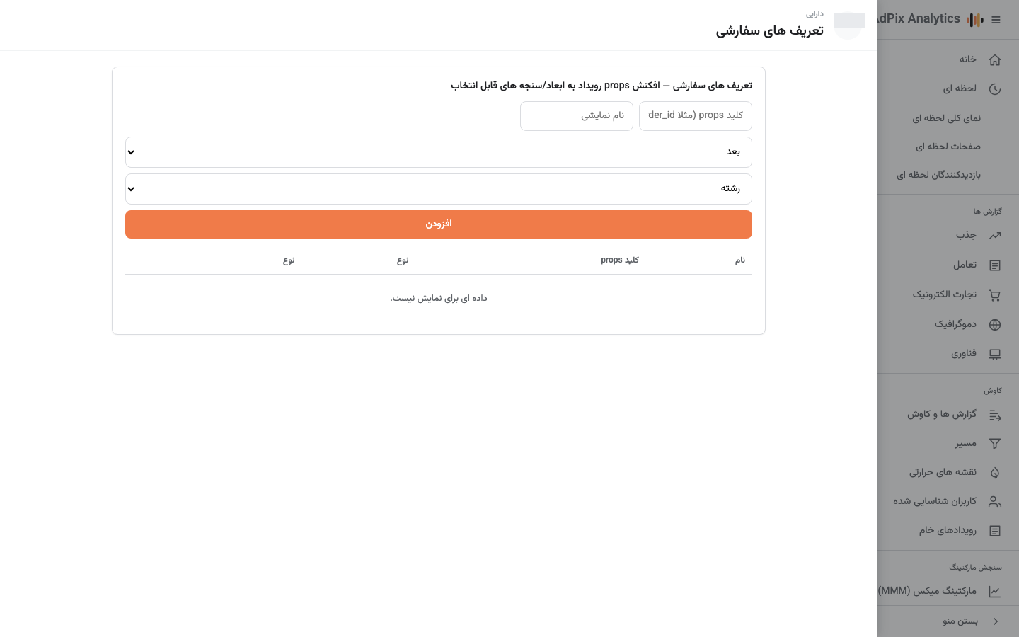 ابعاد و سنجه‌های سفارشی ساخته‌شده از پارامترهای رویداد.