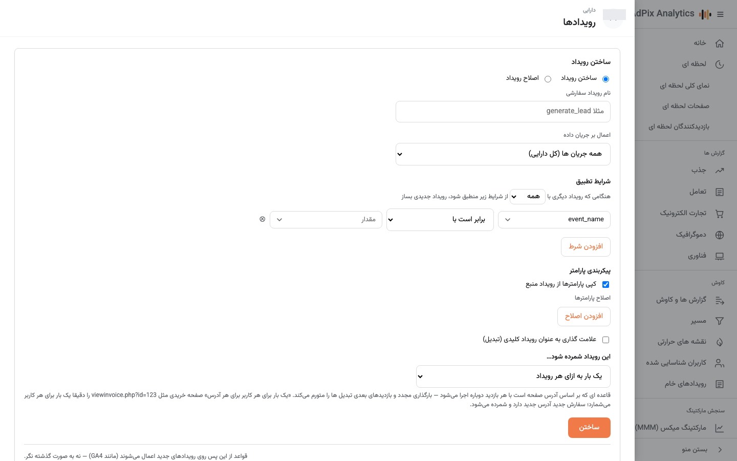 سازنده قانون «ایجاد / اصلاح رویداد» با شرط‌ها و انتخاب «یک‌بار به ازای».
