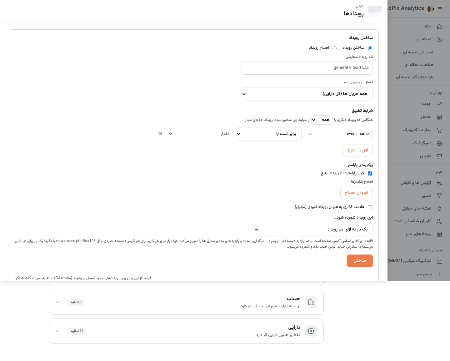 فهرست رویدادهای ایجادشده و اصلاح‌شده به تفکیک جریان داده.